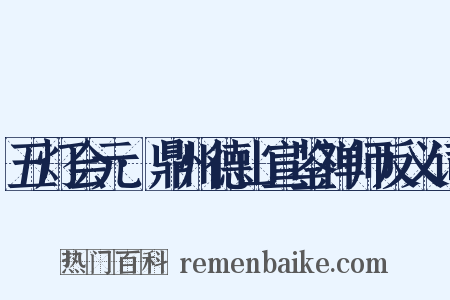 五灯会元·鼎州德山宣鉴禅师反义词是什么意思的图片